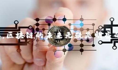 区块链是一种分布式账本技术，可以简单地理解为一个安全、透明的数据库，它记录了所有参与者的交易信息。通过这种技术，相同的信息在每个参与者的电脑上都有一份拷贝，因此数据的安全性和透明性大大增强。

### 区块链的基本概念

在数字货币（如比特币）出现之前，人们普遍依赖集中式的管理系统来处理交易。然而，这种系统容易受到黑客攻击或腐败行为的威胁。区块链的诞生就是为了避免这些问题，确保数据的安全和透明。

#### 什么是区块？

区块链由许多“区块”组成，每个区块中包含了一些交易记录和信息。当一个区块填满后，它就会被“封装”起来，并与前一个区块连接，形成一个链条。每个区块都有一个唯一的“哈希值”，就像一个身份证明，确保数据的完整性。

#### 什么是链？

“链”就是那些通过哈希值和时间戳连接起来的多个区块。每个区块不仅包含交易信息，还包含前一个区块的哈希值，这样一来，如果有人试图修改某个区块的数据，就会导致这个区块的哈希值改变，从而使所有后续区块都无效。这种机制极大地提高了数据的安全性。

### 区块链的基本特征

- **去中心化**：没有单一的控制机构，任何人都可以参与，也就是说，没有人能随意修改数据。
- **透明性**：所有交易记录都是公开的，可以通过用户的电脑进行监督。
- **不可篡改性**：一旦数据被写入区块链，就无法被更改或删除，这保证了数据的真实性。
- **安全性**：通过加密技术，确保只有授权用户能够访问和修改数据。

### 区块链的应用场景

1. **金融服务**：区块链技术在金融领域的应用最为广泛，比如比特币等数字货币的交易就是基于区块链技术。此外，银行也在利用区块链进行跨境支付、清算等操作。

2. **智能合约**：智能合约是自动执行的一种合约，能够在特定条件满足时自动执行合同条款。比如，如果你想要通过某个条件购买一份保险，智能合约会在条件满足时自动处理你的请求，无需人工干预。

3. **供应链管理**：企业可以利用区块链追踪产品的来源和流通信息，确保每一个环节的透明性。想象一下，你可以通过手机追踪牛肉的来源，从哪里养的、谁宰的、到哪家店铺销售的，一目了然。

4. **身份验证**：利用区块链技术，用户的身份信息可以安全存储，并且能在需要的时候进行验证，减少身份盗取的风险。

### 区块链的优缺点

#### 优点

1. **提高效率**：通过去中心化处理交易，消除了中介，缩短了交易时间和成本。

2. **增强安全性**：区块链的加密技术使得恶意篡改几乎不可能，确保数据的安全。

3. **增强透明度**：所有交易都可以公开查看，减少了腐败和欺诈的可能性。

#### 缺点

1. **能耗问题**：区块链技术，尤其是比特币的挖矿，消耗大量能源，对环境造成压力。

2. **技术复杂性**：区块链技术的理解和实施需要专业知识，对于普通用户来说可能较为复杂。

3. **法规和政策不完善**：由于区块链技术相对较新，各国对其的法律法规还没有完善，存在一定的法律风险。

### 小结

在现代社会，区块链技术正如同一种新兴的基础设施，正在改变我们的生活和商业模式。尽管它存在一些缺点，但随着技术的进步和各国法规的完善，区块链的未来无疑是明亮的。无论你是这个领域的老手还是新手，了解区块链都是一项值得投资的技能。谁还没点小烦恼呢，了解区块链或许能为你的未来开辟一条新的道路！

**希望以上的内容对你理解区块链有帮助！如果你有任何进一步的问题，随时欢迎提问。**