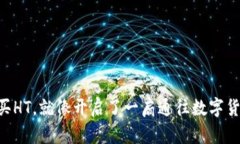 在TP Wallet买HT，就像开启了