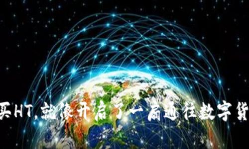 在TP Wallet买HT，就像开启了一扇通往数字货币王国的大门