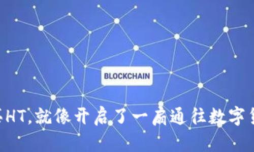 在TP Wallet买HT，就像开启了一扇通往数字货币王国的大门