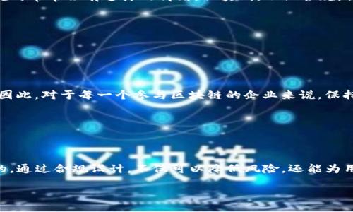 区块链合规设计理念是一个相对较新的概念，它融合了区块链技术的独特优势与法律合规的要求，以确保在快速发展的数字经济环境中，区块链应用能够合法、安全、高效地运作。这一理念的提出，旨在应对区块链及其应用在法律、合规、监管等方面的挑战。

### 1. 区块链的基本概念与发展

区块链是一种去中心化的分布式账本技术，最初由比特币推广。它通过将数据分散存储在网络中的多台计算机上，确保了信息的透明性和安全性。随着技术的不断发展，区块链的应用场景逐渐拓展到金融、供应链、医疗、物联网等多个领域。

但是，随之而来的是法律和合规问题。这些问题包括数据隐私保护、反洗钱、合规审查等，尤其是在不同国家和地区法规各异的情况下，合规性问题显得尤为复杂。

### 2. 合规设计的必要性

为何区块链合规设计至关重要？

“别做违法的事，虽然区块链不在同步监控中，但你总有一天会被发现。”这句话很形象地说明了合规性的重要性。区块链技术虽然让数据更安全，但并不意味着它可以肆无忌惮地应用。

区块链的合规设计不仅能保护企业的声誉，还能提升用户的信任度。相较于传统系统，合规的区块链平台能够降低法律风险，吸引更多投资，促进业务发展。例如，在金融领域，如果区块链平台不遵守反洗钱法规，可能会面临巨额罚款，甚至是关闭的风险。

### 3. 区块链合规设计的核心理念

合规设计的三大原则

在区块链合规设计中，有几个核心原则需要遵循：

- **透明性原则**：信息必须可追溯和公开，以便相关方能够审查。这并不是说所有数据都必须公开，而是要明确哪些数据可以公开，哪些数据需要保护隐私。
  
- **数据保护原则**：在遵守相关法律（如GDPR等）的前提下，确保用户的个人数据安全。这要求在设计区块链系统时要斟酌数据的存储位置、加密措施等。

- **灵活性原则**：法律法规是动态变化的，区块链系统需要具备一定的灵活性，以适应未来的合规要求和技术进步。就像人生中的选择，不总是有固定的答案，适应变化才能立于不败之地。

### 4. 合规设计的实施步骤

如何进行合规设计？

合规设计并不是一蹴而就的事情，而是需要通过一系列步骤来实现的：

1. **需求分析**：首先，了解目标市场的法律法规，明确合规需求。
   
2. **风险评估**：识别潜在的法律风险和合规挑战，制定相应的应对策略。

3. **架构设计**：在技术架构层面进行合规性设计，例如数据存储、防篡改等。

4. **测试与审计**：对系统进行合规性测试，必要时进行第三方审计，确保系统能够符合预期的法律法规。

5. **持续监控**：随着法律环境的变化，定期审查和修改合规设计，以保持与最新法规的一致性。

### 5. 案例分析

成功案例与失败教训

在区块链合规设计的实践中，有些公司因为合规设计得当而获得成功，而另一些则因缺乏合规意识而面临重创。比如，某知名区块链项目在早期并没有进行充分的合规审查，结果因涉及ICO（首次代币发行）违规，被监管机构罚款，项目几乎崩盘。相反，另一家公司在上线前进行了全面的合规审查，并在各国许可证的指导下稳步推进，最终取得了显著的市场份额。

### 6. 轻幽默表达与文化关联

合规，不是负担，是保护伞！

谁说合规设计就像穿着一身厚重的盔甲？其实，它更像是给企业披上了一件保护伞，让企业在风雨中安然无恙。“我就是不想当个出头鸟”，很多企业在面对合规时常常会有这样的情绪。但实则，不做合规，你才更有可能成为那个打头阵的出头鸟，被监管风暴所击打。

想象一下，在这个数字化的时代，如果没有合规，政府可能随时会来敲门：“你们在干嘛呢？法治的底线，可不是随便触碰的！”

### 7. 未来展望

区块链合规的未来

伴随技术的不断进步，区块链合规设计也将不断演变。未来可能会出现新的法律法规，影响区块链的发展；技术本身也会快速发展，带来新的合规挑战和机遇。因此，对于每一个参与区块链的企业来说，保持合规意识、更新合规设计是至关重要的。”谁还没点小烦恼呢？”

不论未来如何变化，合规设计都将是区块链领域的基石。企业需要在合规与创新之间找到平衡，以便在变化的市场中立于不败之地。

### 结语

区块链合规设计理念不仅是技术与法律的结合，更是未来企业发展的必由之路。正如生活中的每一步选择，合规和创新并不矛盾，它们是相辅相成、融汇贯通的。通过合规设计，不仅可以降低风险，还能为用户带来安全和信任，让商业活动更加顺畅。

因此，我们不仅要关注技术的进步，更要重视合规的重要性，让我们的区块链项目在合规的路上越走越稳，走得更远！