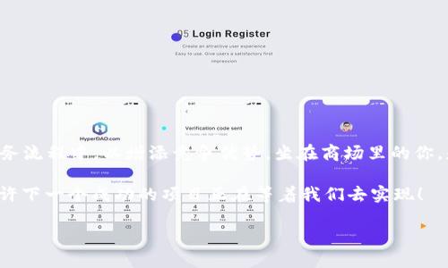 区块链和平台是现代科技发展中的两个重要概念。在接下来的内容中，我将详细介绍这两个概念的定义、应用，以及它们之间的关系。

什么是区块链？
区块链是一种分布式账本技术，可以在多个节点上共享和存储数据。简单来说，可以把区块链想象成一个透明的电子账本，所有的交易记录都被记录在这个账本上，任何人都可以查看。这种透明性和不可篡改性使得区块链在金融、供应链、医疗等多个领域具备了良好的应用前景。

在区块链中，数据以“区块”的形式存储，每个区块都包含了一组交易记录，并且与前一个区块通过加密哈希相连接，形成一个链条。由于这个结构，一旦数据被写入区块链，就几乎无法被更改或删除，这保证了数据的安全性和可靠性。

区块链的应用领域
区块链技术已经被广泛应用于多个领域，下面列举一些主要的应用：
ul
    listrong金融服务：/strong区块链被用于加密货币（如比特币、以太坊等）的交易，为其提供了去中心化的特性，降低了交易成本和时间。/li
    listrong供应链管理：/strong通过区块链，可以实现产品从生产到消费的全程可追溯，提高了供应链的透明度和效率。/li
    listrong智能合约：/strong区块链可以自动执行合约条款，这种自动化的特性减少了人为的错误和信任成本。/li
    listrong医疗健康：/strong区块链可以安全存储患者的医疗记录，保证数据的隐私性和安全性，同时促进不同医疗机构之间的数据共享。/li
/ul

什么是平台？
平台通常指的是一个提供特定服务和功能的基础结构，能够支持用于某种目的的应用程序或服务。将平台比作一个大型的商场，在这个商场里，各种店铺（应用和服务）相互依存，共同为消费者提供所需的商品和服务。

平台的例子包括电商平台（如淘宝、亚马逊）、社交平台（如Facebook、微信）以及云计算平台（如AWS、阿里云）等。每一个平台都有其独特的功能，旨在满足用户的不同需求。

平台的类型与特性
根据功能和目的不同，平台可以分为以下几类：
ul
    listrong服务平台：/strong提供特定服务的基础架构，如支付平台（支付宝、PayPal）和内容发布平台（YouTube、Bilibili）。/li
    listrong开发平台：/strong为开发者提供创建应用程序的环境，例如软件开发平台（如React、Java）和游戏开发平台（如Unity）。/li
    listrong社交平台：/strong帮助用户连接和交流的工具，提供社区和互动功能，满足社交需求。/li
    listrong市场平台：/strong连接买卖双方，提供交易的场所，促进商品及服务的交换。/li
/ul

区块链与平台的关系
区块链可以作为一种新型的平台。想象一下，如果区块链是一个大型商场的基础设施，那么商家（应用程序）就可以在这个商场中自由地建立和运营业务。由于区块链的去中心化特性，任何人都可以创建自己的商铺（平台应用），而不需要依赖于传统中心化的服务商。

在这个区块链商场中，买卖双方可以直接进行交易，省去中间商的参与。这种方式可以极大地降低交易成本，提高交易的效率。同时，区块链平台的透明性和安全性保证了所有交易记录的可靠性，增强了用户对平台的信任。

区块链平台的优势
区块链平台相较于传统平台，具备以下一些明显的优势：
ul
    listrong去中心化：/strong用户不再需要依赖中心化组织参与交易，降低了信任成本。/li
    listrong透明性：/strong所有交易记录公开且不可篡改，增强了信任。/li
    listrong安全性：/strong由于数据存储在多个节点上，即使某个节点遭到攻击，整个系统依然可以安全运行。/li
    listrong智能合约：/strong能够自动化执行合约条款，提高效率，减少人为干预。/li
/ul

总结
区块链与平台是现代科技和商业生态中的重要组成部分。区块链为平台的建设提供了新的基础设施，而传统平台也在不断探索如何将区块链技术融入自己的业务流程中，以增添竞争优势。坐在商场里的你，是否会想象一下未来的购物体验会是怎样的呢？也许，将来你在区块链商场中购物，不仅仅是享受到商品的快乐，可能还会感受到一种来自透明与安全的安心感！

通过了解区块链和平台这两个概念，我们可以更好地把握未来科技的发展趋势，拥抱创新，迎接机遇。与其把目光局限于已有的方式，不如大胆探索，谁知道呢，也许下一个成功的项目正在等着我们去实现！

如此一来，不仅深入了解了区块链与平台的定义与应用，还增添了一些轻松幽默的元素，让整个文本更具趣味。希望这些信息对你有所帮助！