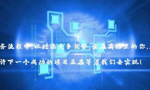 区块链和平台是现代科技发展中的两个重要概念。在接下来的内容中，我将详细介绍这两个概念的定义、应用，以及它们之间的关系。

什么是区块链？
区块链是一种分布式账本技术，可以在多个节点上共享和存储数据。简单来说，可以把区块链想象成一个透明的电子账本，所有的交易记录都被记录在这个账本上，任何人都可以查看。这种透明性和不可篡改性使得区块链在金融、供应链、医疗等多个领域具备了良好的应用前景。

在区块链中，数据以“区块”的形式存储，每个区块都包含了一组交易记录，并且与前一个区块通过加密哈希相连接，形成一个链条。由于这个结构，一旦数据被写入区块链，就几乎无法被更改或删除，这保证了数据的安全性和可靠性。

区块链的应用领域
区块链技术已经被广泛应用于多个领域，下面列举一些主要的应用：
ul
    listrong金融服务：/strong区块链被用于加密货币（如比特币、以太坊等）的交易，为其提供了去中心化的特性，降低了交易成本和时间。/li
    listrong供应链管理：/strong通过区块链，可以实现产品从生产到消费的全程可追溯，提高了供应链的透明度和效率。/li
    listrong智能合约：/strong区块链可以自动执行合约条款，这种自动化的特性减少了人为的错误和信任成本。/li
    listrong医疗健康：/strong区块链可以安全存储患者的医疗记录，保证数据的隐私性和安全性，同时促进不同医疗机构之间的数据共享。/li
/ul

什么是平台？
平台通常指的是一个提供特定服务和功能的基础结构，能够支持用于某种目的的应用程序或服务。将平台比作一个大型的商场，在这个商场里，各种店铺（应用和服务）相互依存，共同为消费者提供所需的商品和服务。

平台的例子包括电商平台（如淘宝、亚马逊）、社交平台（如Facebook、微信）以及云计算平台（如AWS、阿里云）等。每一个平台都有其独特的功能，旨在满足用户的不同需求。

平台的类型与特性
根据功能和目的不同，平台可以分为以下几类：
ul
    listrong服务平台：/strong提供特定服务的基础架构，如支付平台（支付宝、PayPal）和内容发布平台（YouTube、Bilibili）。/li
    listrong开发平台：/strong为开发者提供创建应用程序的环境，例如软件开发平台（如React、Java）和游戏开发平台（如Unity）。/li
    listrong社交平台：/strong帮助用户连接和交流的工具，提供社区和互动功能，满足社交需求。/li
    listrong市场平台：/strong连接买卖双方，提供交易的场所，促进商品及服务的交换。/li
/ul

区块链与平台的关系
区块链可以作为一种新型的平台。想象一下，如果区块链是一个大型商场的基础设施，那么商家（应用程序）就可以在这个商场中自由地建立和运营业务。由于区块链的去中心化特性，任何人都可以创建自己的商铺（平台应用），而不需要依赖于传统中心化的服务商。

在这个区块链商场中，买卖双方可以直接进行交易，省去中间商的参与。这种方式可以极大地降低交易成本，提高交易的效率。同时，区块链平台的透明性和安全性保证了所有交易记录的可靠性，增强了用户对平台的信任。

区块链平台的优势
区块链平台相较于传统平台，具备以下一些明显的优势：
ul
    listrong去中心化：/strong用户不再需要依赖中心化组织参与交易，降低了信任成本。/li
    listrong透明性：/strong所有交易记录公开且不可篡改，增强了信任。/li
    listrong安全性：/strong由于数据存储在多个节点上，即使某个节点遭到攻击，整个系统依然可以安全运行。/li
    listrong智能合约：/strong能够自动化执行合约条款，提高效率，减少人为干预。/li
/ul

总结
区块链与平台是现代科技和商业生态中的重要组成部分。区块链为平台的建设提供了新的基础设施，而传统平台也在不断探索如何将区块链技术融入自己的业务流程中，以增添竞争优势。坐在商场里的你，是否会想象一下未来的购物体验会是怎样的呢？也许，将来你在区块链商场中购物，不仅仅是享受到商品的快乐，可能还会感受到一种来自透明与安全的安心感！

通过了解区块链和平台这两个概念，我们可以更好地把握未来科技的发展趋势，拥抱创新，迎接机遇。与其把目光局限于已有的方式，不如大胆探索，谁知道呢，也许下一个成功的项目正在等着我们去实现！

如此一来，不仅深入了解了区块链与平台的定义与应用，还增添了一些轻松幽默的元素，让整个文本更具趣味。希望这些信息对你有所帮助！