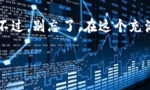 要将TPWallet中的数字货币转移到火币（Huobi），你可以按照以下步骤进行操作。在此过程中，我们将尽量让步骤易于理解并保持趣味性。如同把你的心头好从一个温暖的家搬到另一个温暖的家，看看如何轻松完成这个过程吧！

1. 准备工作：确认你的钱包和火币账户

首先，你需要确保自己已经注册并通过身份验证（KYC）在火币上创建了一个账户。如果没有，那就赶紧行动起来，毕竟，谁还没点小烦恼呢？

确保你的TPWallet已更新至最新版本，这样可以避免任何由于软件过时而出现的问题。就像换新的鞋子总是会让你走得更顺畅一样。

2. 查找你的火币钱包地址

在你的火币账户中，你需要找到接收地址，这就像是你在网上购物时需要填入的送货地址。点击进入你的火币账户，选择要接收的币种（如比特币、以太坊等），然后你会看到一个“充值”按钮。点击它，你就会看到一串长长的字符，这就是你的收款地址。

记得将这个地址复制到剪贴板上，就像你在约会时小心翼翼地记录下对方的手机号码，以免错失良机。

3. 打开TPWallet：发送币的准备工作

打开TPWallet应用，选择你要转移的币种。想想那辆你的小车，准备启程去一个全新的目的地。在TPWallet的主界面上，找到“发送”或“转账”选项。

在发送界面中，你需要粘贴刚才从火币获得的地址。这就像把物品准确地放入快递包裹里，确保不会误发到其他地方。同时，输入你想要转账的数量，你可以根据自己的需求选择想要转移的金额。最后，快检查一遍，以确保信息无误。

4. 确认交易并提交

确认所有的信息后，是时候提交交易了。在这个步骤中，就算是再小的错误也可能让你感到头疼不已。点击“确认发送”按钮，TPWallet会要求你输入密码或进行指纹识别以完成交易。

确认无误后，你的交易就在区块链上排队了，就像你排队等待好吃的美食，心中难免有些期待。

5. 等待交易确认

一旦你提交了交易，你需要稍微耐心等待。区块链上的交易确认时间通常取决于网络的拥堵情况，这一点和我们日常生活中处理一大堆待办事项一样，有时可能需要一些时间。

过了一会儿，别忘了定期刷新一下火币账户的页面，看看你的资金是否到达。就像等候快递时，不时查看一下是否到货一样，期待是可以让人充满欢乐的。

6. 检查确认：做好最后的准备

一旦交易被确认，你的币应该就安全地转到你的火币账户了。此时，可以在火币的交易记录中查看到这笔交易，心中充满自豪感，仿佛刚完成了一个杰作。如果没有成功，又或者出现了任何问题，可以去手动检查一下TPWallet的交易记录，看是否存在任何错误或遗漏。

7. 成功转到火币后，你该做什么？

在你的币成功到达火币后，是时候考虑如何利用这些资产了。你可以选择进行交易、投资或者简单持有以待升值。可以说，你的这次转移不仅仅是货币的转移，而是一次关于财富管理和投资方向的再思考。

或许在此过程中你也会体验到一些情感波动，比如：在选择投资方向时，是时候考虑如何向不同的币种投资，合理分配你的资金。毕竟，分散投资就像是把鸡蛋放在多个篮子里，安全感满满。

小结：轻松转移，乐在其中

通过以上几步骤，你已经成功将TPWallet中的币转至火币。这个过程并没有我们想象中那么复杂，关键在于耐心和认真。不过，别忘了，在这个充满数字货币的时代，保持良好的心态和积极的学习过程同样重要。

所以，别让这些操作让你感到烦恼，轻松愉快地进行每一次贸易，你将发现数字货币世界的美妙与乐趣！
