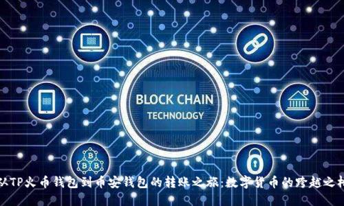 从TP火币钱包到币安钱包的转账之旅：数字货币的跨越之桥