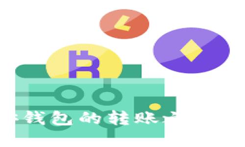 从TP火币钱包到币安钱包的转账之旅：数字货币的跨越之桥