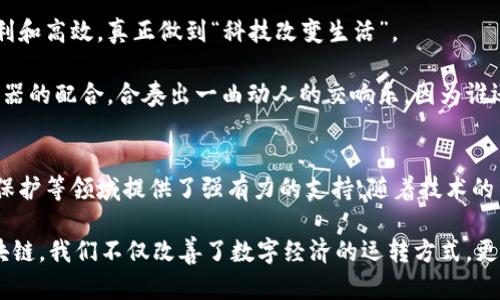 蚂蚁区块链共识机制是支撑蚂蚁区块链平台（如支付宝、蚂蚁金服等）运营的核心技术之一。共识机制是区块链技术的基石之一，确保网络中的所有参与节点能够对交易、区块等信息达成一致，是保证区块链系统安全和稳定运行的重要保障。

区块链的基本概念
在深入讨论蚂蚁区块链的共识机制之前，先来了解一下区块链的基本概念。区块链是一种去中心化的分布式账本技术，所有的信息以区块的方式串联在一起，形成一个链条。每个区块中存储着一些交易记录，而这些记录不可篡改、安全可靠。

简单来说，区块链就像是一本公开的账本，任何人都可以查看，但只有经过特定验证的人才能在这本账本上进行记录。这里的“验证”就是通过共识机制达成的。

共识机制的重要性
在区块链网络中，存在着多个节点（即计算机）。这些节点需要通过共识机制来就哪些交易是有效的、哪些区块应该被添加到链上达成一致。如果没有共识，网络将会混乱，甚至可能出现双花攻击（同一笔钱被花两次的情况）等问题。

可以把共识机制看成是一个大家庭会议，每个家庭成员都要参与决策，大家讨论出一个大家都能接受的方案，这样才能确保家庭的和谐运转。

蚂蚁区块链的共识机制
蚂蚁区块链的共识机制主要借鉴了多种区块链技术，并进行了和创新，根据不同的应用场景，采用不同的共识算法。蚂蚁区块链平台当前主要采用的是“PBFT”（实用拜占庭容错算法）和“PoA”（权威证明）等共识机制。

h4PBFT（实用拜占庭容错算法）/h4
PBFT（Practical Byzantine Fault Tolerance）是一种容错算法，旨在确保在有恶意节点存在的情况下，网络仍然能够正常运行。它能够容忍最多1/3的节点出现故障或作恶，而保证整个网络的安全性和一致性。

可以把PBFT想象成一场辩论赛，只有当绝大多数人（至少2/3）同意某个观点时，才能最终达成一致，在这个过程中即使有少数挑拨者存在，最终的决策仍然是可靠的。

h4PoA（权威证明）/h4
在PoA机制中，网络的区块生产并不是通过工作量证明或权益证明来完成的，而是由一组被信任的节点（即“权威节点”）进行确认。这意味着网络中的参与者需要信任这些节点的诚信。

PoA机制如同你去一个陌生的集市，只有你熟悉的老商贩才会让你购买，知道他们是值得信赖的。在实验室里的环境中，PoA能够极大提高交易的速度和效率。

蚂蚁区块链的应用场景
蚂蚁区块链的共识机制保障了网络的安全性和高效性，使其在多个领域得到了广泛应用，主要包括：金融、供应链管理、版权保护等。

h4金融服务/h4
蚂蚁区块链广泛应用于金融服务领域，例如进行跨境支付、信贷服务等。在这些场景中，可靠的共识机制能确保每笔交易的准确性以及用户资金的安全性。

想象一下，如果没有一个有效的共识机制，跨境支付就像是一场没有导演的戏，两国银行在后台混乱无序，导致付款信息出错，那可就闹大了。

h4供应链管理/h4
在供应链管理中，蚂蚁区块链通过追踪产品的每一个环节，从原材料采购到生产加工，再到最终的销售，确保信息的透明度，增加消费者的信任。

可以把供应链比喻成一条生产链，在上面有无数的零件，每一个环节都需要确保准确无误。如果哪个零件出现了问题，整个机器都可能无法正常运转。

h4版权保护/h4
通过蚂蚁区块链的共识机制，可以确保内容创作者的版权权益，防止作品被盗用。通过区块链，创作者能够清晰地看到自己的作品流转情况。

想象一下，如果每个人的作品都能在区块链上找到来源，抄袭的成本就大幅提高，这对于创作者来说，就像有了一把保护自己成就的金钥匙。

共识机制的未来
随着技术的发展，蚂蚁区块链的共识机制也在不断进化，未来可能会结合更多新兴技术，例如人工智能、大数据等，以适应更加复杂的应用场景。需要的只是时间，来促使这些技术进一步成熟，并融入到我们的日常生活中。

接下来可想而知的是，区块链技术的普及将使得信息更加透明和可靠，而我们的生活也将因之变得更加便利和高效，真正做到“科技改变生活”。

在这个过程中，蚂蚁区块链的共识机制就像那沉稳的指挥家，确保着每一个音符能够恰如其分，加上各种乐器的配合，合奏出一曲动人的交响乐。因为谁还没点小烦恼呢？在这样复杂的技术环境下，共识机制的稳定性，至关重要。

总结
总而言之，蚂蚁区块链的共识机制通过PBFT和PoA等算法，确保了网络的安全和高效，为金融、供应链、版权保护等领域提供了强有力的支持。随着技术的不断迭代与创新，未来的区块链将变得更加智能化、便捷化，成为我们生活中不可或缺的组成部分。

无论是在日常支付、资产管理，还是在信息的透明传递上，区块链必将发挥越来越重要的作用。通过蚂蚁区块链，我们不仅改善了数字经济的运转方式，更为未来的各种应用场景铺平了道路。让我们拭目以待，去期待这个既古老又崭新的技术给我们带来的改变！