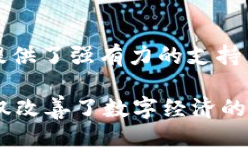 蚂蚁区块链共识机制是支撑蚂蚁区块链平台（如支付宝、蚂蚁金服等）运营的核心技术之一。共识机制是区块链技术的基石之一，确保网络中的所有参与节点能够对交易、区块等信息达成一致，是保证区块链系统安全和稳定运行的重要保障。

区块链的基本概念
在深入讨论蚂蚁区块链的共识机制之前，先来了解一下区块链的基本概念。区块链是一种去中心化的分布式账本技术，所有的信息以区块的方式串联在一起，形成一个链条。每个区块中存储着一些交易记录，而这些记录不可篡改、安全可靠。

简单来说，区块链就像是一本公开的账本，任何人都可以查看，但只有经过特定验证的人才能在这本账本上进行记录。这里的“验证”就是通过共识机制达成的。

共识机制的重要性
在区块链网络中，存在着多个节点（即计算机）。这些节点需要通过共识机制来就哪些交易是有效的、哪些区块应该被添加到链上达成一致。如果没有共识，网络将会混乱，甚至可能出现双花攻击（同一笔钱被花两次的情况）等问题。

可以把共识机制看成是一个大家庭会议，每个家庭成员都要参与决策，大家讨论出一个大家都能接受的方案，这样才能确保家庭的和谐运转。

蚂蚁区块链的共识机制
蚂蚁区块链的共识机制主要借鉴了多种区块链技术，并进行了和创新，根据不同的应用场景，采用不同的共识算法。蚂蚁区块链平台当前主要采用的是“PBFT”（实用拜占庭容错算法）和“PoA”（权威证明）等共识机制。

h4PBFT（实用拜占庭容错算法）/h4
PBFT（Practical Byzantine Fault Tolerance）是一种容错算法，旨在确保在有恶意节点存在的情况下，网络仍然能够正常运行。它能够容忍最多1/3的节点出现故障或作恶，而保证整个网络的安全性和一致性。

可以把PBFT想象成一场辩论赛，只有当绝大多数人（至少2/3）同意某个观点时，才能最终达成一致，在这个过程中即使有少数挑拨者存在，最终的决策仍然是可靠的。

h4PoA（权威证明）/h4
在PoA机制中，网络的区块生产并不是通过工作量证明或权益证明来完成的，而是由一组被信任的节点（即“权威节点”）进行确认。这意味着网络中的参与者需要信任这些节点的诚信。

PoA机制如同你去一个陌生的集市，只有你熟悉的老商贩才会让你购买，知道他们是值得信赖的。在实验室里的环境中，PoA能够极大提高交易的速度和效率。

蚂蚁区块链的应用场景
蚂蚁区块链的共识机制保障了网络的安全性和高效性，使其在多个领域得到了广泛应用，主要包括：金融、供应链管理、版权保护等。

h4金融服务/h4
蚂蚁区块链广泛应用于金融服务领域，例如进行跨境支付、信贷服务等。在这些场景中，可靠的共识机制能确保每笔交易的准确性以及用户资金的安全性。

想象一下，如果没有一个有效的共识机制，跨境支付就像是一场没有导演的戏，两国银行在后台混乱无序，导致付款信息出错，那可就闹大了。

h4供应链管理/h4
在供应链管理中，蚂蚁区块链通过追踪产品的每一个环节，从原材料采购到生产加工，再到最终的销售，确保信息的透明度，增加消费者的信任。

可以把供应链比喻成一条生产链，在上面有无数的零件，每一个环节都需要确保准确无误。如果哪个零件出现了问题，整个机器都可能无法正常运转。

h4版权保护/h4
通过蚂蚁区块链的共识机制，可以确保内容创作者的版权权益，防止作品被盗用。通过区块链，创作者能够清晰地看到自己的作品流转情况。

想象一下，如果每个人的作品都能在区块链上找到来源，抄袭的成本就大幅提高，这对于创作者来说，就像有了一把保护自己成就的金钥匙。

共识机制的未来
随着技术的发展，蚂蚁区块链的共识机制也在不断进化，未来可能会结合更多新兴技术，例如人工智能、大数据等，以适应更加复杂的应用场景。需要的只是时间，来促使这些技术进一步成熟，并融入到我们的日常生活中。

接下来可想而知的是，区块链技术的普及将使得信息更加透明和可靠，而我们的生活也将因之变得更加便利和高效，真正做到“科技改变生活”。

在这个过程中，蚂蚁区块链的共识机制就像那沉稳的指挥家，确保着每一个音符能够恰如其分，加上各种乐器的配合，合奏出一曲动人的交响乐。因为谁还没点小烦恼呢？在这样复杂的技术环境下，共识机制的稳定性，至关重要。

总结
总而言之，蚂蚁区块链的共识机制通过PBFT和PoA等算法，确保了网络的安全和高效，为金融、供应链、版权保护等领域提供了强有力的支持。随着技术的不断迭代与创新，未来的区块链将变得更加智能化、便捷化，成为我们生活中不可或缺的组成部分。

无论是在日常支付、资产管理，还是在信息的透明传递上，区块链必将发挥越来越重要的作用。通过蚂蚁区块链，我们不仅改善了数字经济的运转方式，更为未来的各种应用场景铺平了道路。让我们拭目以待，去期待这个既古老又崭新的技术给我们带来的改变！