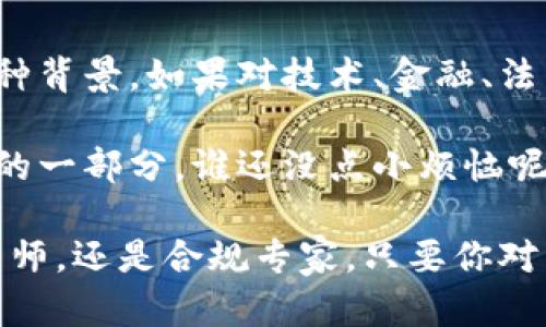 区块链技术是一个跨学科的领域，涉及计算机科学、信息技术、金融、法律、经济学等多个专业。具体来说，以下几类专业的毕业生可能对区块链行业产生较大影响：

计算机科学
计算机科学是区块链技术的核心。学生学习编程语言、数据结构、算法、网络安全等基础知识，为区块链系统的设计和开发奠定了基础。精通计算机科学的毕业生能够理解区块链的底层技术，包括共识算法、加密技术等，因此是区块链领域的热门求职对象。

信息技术
信息技术专业的学生通常具备网络架构、数据库管理和系统整合方面的知识。他们可以参与区块链平台的搭建和运维，帮助企业实现数字化转型。随着企业越来越多地采用区块链技术，信息技术领域的专业人才也成为炙手可热的资源。

金融及金融科技
区块链在金融领域的应用正逐渐升温。在这一领域，金融专业毕业生可以运用他们对市场和金融工具的理解，推动基于区块链的金融产品的开发与运营，如代币化资产、智能合约和去中心化金融（DeFi）。

法律与合规
区块链技术涉及许多法律和合规问题。在数字资产监管、数据隐私和智能合约的合规性方面，法律专业的毕业生能够提供宝贵的见解和指导，为企业在创新和合规之间找到平衡。

经济学
经济学专业的毕业生可以通过研究区块链对经济模式的影响和潜在的商业机会，为企业的战略决策提供数据支持。他们能够分析区块链带来的颠覆性变化，帮助企业在竞争中获得优势。

跨学科整合的重要性
随着区块链技术的发展，越来越多的专业正在向这一领域靠拢，跨学科整合可能成为未来的趋势。无论你来自何种背景，如果对技术、金融、法律等领域有深刻理解，都可以在区块链行业找到适合自己的位置。

无论是开发区块链的程序员，还是制定法律的律师，抑或是进行经济分析的研究员，都是这个新兴领域不可或缺的一部分。谁还没点小烦恼呢？选择哪个专业真的让人头疼，但是，兴趣与热情总会引领你找到最佳的道路。

总之，区块链是一个新兴且充满活力的领域，对于专业背景的要求非常广泛。无论是想成为技术开发者、业内分析师，还是合规专家，只要你对区块链技术充满热情，并愿意不断学习与进步，就有可能在这一领域发光发热。