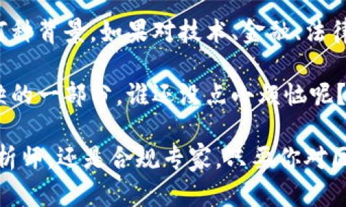 区块链技术是一个跨学科的领域，涉及计算机科学、信息技术、金融、法律、经济学等多个专业。具体来说，以下几类专业的毕业生可能对区块链行业产生较大影响：

计算机科学
计算机科学是区块链技术的核心。学生学习编程语言、数据结构、算法、网络安全等基础知识，为区块链系统的设计和开发奠定了基础。精通计算机科学的毕业生能够理解区块链的底层技术，包括共识算法、加密技术等，因此是区块链领域的热门求职对象。

信息技术
信息技术专业的学生通常具备网络架构、数据库管理和系统整合方面的知识。他们可以参与区块链平台的搭建和运维，帮助企业实现数字化转型。随着企业越来越多地采用区块链技术，信息技术领域的专业人才也成为炙手可热的资源。

金融及金融科技
区块链在金融领域的应用正逐渐升温。在这一领域，金融专业毕业生可以运用他们对市场和金融工具的理解，推动基于区块链的金融产品的开发与运营，如代币化资产、智能合约和去中心化金融（DeFi）。

法律与合规
区块链技术涉及许多法律和合规问题。在数字资产监管、数据隐私和智能合约的合规性方面，法律专业的毕业生能够提供宝贵的见解和指导，为企业在创新和合规之间找到平衡。

经济学
经济学专业的毕业生可以通过研究区块链对经济模式的影响和潜在的商业机会，为企业的战略决策提供数据支持。他们能够分析区块链带来的颠覆性变化，帮助企业在竞争中获得优势。

跨学科整合的重要性
随着区块链技术的发展，越来越多的专业正在向这一领域靠拢，跨学科整合可能成为未来的趋势。无论你来自何种背景，如果对技术、金融、法律等领域有深刻理解，都可以在区块链行业找到适合自己的位置。

无论是开发区块链的程序员，还是制定法律的律师，抑或是进行经济分析的研究员，都是这个新兴领域不可或缺的一部分。谁还没点小烦恼呢？选择哪个专业真的让人头疼，但是，兴趣与热情总会引领你找到最佳的道路。

总之，区块链是一个新兴且充满活力的领域，对于专业背景的要求非常广泛。无论是想成为技术开发者、业内分析师，还是合规专家，只要你对区块链技术充满热情，并愿意不断学习与进步，就有可能在这一领域发光发热。