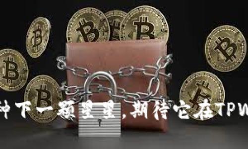 投资HTMoon就像种下一颗星星，期待它在TPWallet中闪耀无比！