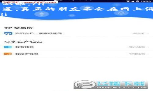   区块链骗局识别教程：像侦探一样破解虚假信息 / 

 guanjianci 区块链, 骗局, 识别, 安全 /guanjianci 

引言：数字时代的迷雾与真相
在当今数字化的浪潮中，区块链技术无疑是掀起了一场革命。然而，正如任何新兴技术的风口，骗子们也乘机而入，悄然撒下了欺诈的网。在这个信息繁杂的时代，如何识别区块链骗局，仿佛是在烟雾中寻求真正的明灯。说到这里，谁还没经历过几次小烦恼呢？不过，别担心，让我们像侦探一样，逐步剖析那些隐藏在暗处的骗局。

一、什么是区块链骗局？
区块链骗局，顾名思义，就是那些利用区块链技术的名义来进行诈骗的行为。无论是虚假的投资项目、庞氏骗局，还是伪造的ICO（首次代币发行）项目，这些都属于区块链诈骗的范畴。想象一下，骗子们就像是在黑暗中游走的幽灵，利用人们对新区块链技术的好奇与盲目追捧，来实现他们的阴暗目的。

二、常见的区块链骗局套路
区块链骗局形式多样，但其背后却有一些经典的“套路”。了解这些套路，能帮助我们在投资时更加警惕。
ul
listrong1. 过于美好的承诺/strong：如果某个项目承诺的收益高得离谱，比如说“投资1000元，三个月内赚取10倍回报”，那您要警惕了。记住：天下没有免费的午餐。/li
listrong2. 缺乏透明度/strong：靠谱的项目会公开其团队和技术背景，而那些“蒸发”的团队，往往是骗局的温床。就像是撸猫时，明明都说是可爱的小猫，却没看到影子，难免让人心生疑虑。/li
listrong3. 紧急促销/strong：骗子们常常会用“限时抢购”的策略来催促您下决定。这时，请给自己留点余地，慢下来，想一想。/li
listrong4. 虚假宣传与假名人效应/strong：一些项目借用知名人士的姓名和形象作宣传，实际上与他们毫无关联。“我和某某大咖一起合影”，但现实中可能只是经过PS处理的“照片”，骗子的魔术手段真是无处不在。/li
/ul

三、如何识别区块链骗局？
识别区块链骗局，就像是一场智力游戏，需要我们保持冷静、理智，运用一些实用技巧来应对。
ul
listrong1. 细读白皮书/strong：信誉良好的项目通常会有详细的白皮书。这如同一本精致的菜谱，能让你了解这道菜的原料与制作过程，而不是只给你一张宣传图。/li
listrong2. 查阅团队背景/strong：团队成员的信息应透明可查，知名的项目团队一般有相关的经验和背景。别让以貌取人，外表光鲜的项目蒙蔽了双眼。/li
listrong3. 小心社交媒体的营销/strong：骗子往往利用社交媒体进行宣传，如果他们没有公开联系信息或者官方网站，那就要特别注意了。我们知道，真正的朋友不会在网上消失。/li
listrong4. 追踪投资流向/strong：确定资金流向、项目盈利模式是否合法也是关键，尤其当涉及到复杂的资金运作时，认识这方面信息至关重要。/li
/ul

四、区块链骗局给我们带来的教训
每一场骗局，都像是一场教训；而一场教训，为我们带来的不仅仅是财富的损失，更是精神上的洗礼。我们要明白，懒惰和盲目追随终究不会带来真正的利益。正如古人所说，“只怕一口吃个胖子”，急于求成的心态常常是骗局的温床。
在此，我想用一个小故事来说明。某人信誉卓著地向朋友推荐了一款投资项目，朋友们纷纷追随而来。结果，项目刚上线不久便纷纷跑路，大家都后悔莫及。此时，才明白“听别人说的，总比自己看清楚”的道理，嘲讽中不乏惋惜的感叹。

五、如何保护自己
最后，保护自己是我们每个人的责任。在投资之前，一定要做好功课，建立起一套自己的判断标准。切记，区块链虽美，骗局更甚。要记得，人生的道路上，总有一双明亮的眼睛，帮助你识破虚幻的盔甲。
当你小心翼翼踏入这个领域时，建立起风险意识与辨别能力。对你状况不佳的投资项目说“不”，好比在浮夸的晚会上，拿到一杯清水，走出浮华，保持清晰的头脑。而这种决策的智慧，往往源自于多年的经验积累与不断学习。

总结
区块链骗子就像是月光下的影子，时刻可能袭来，但只要我们具备识别的能力，善于分析与思考，自然可以不被其迷惑。此刻的每一步都意义深远，记住，你的每一次选择都在书写未来的故事，而那故事中，应该是由你自己掌控的。
所以，拥抱区块链的美好，同时也请记得拭目以待，保持警觉，做一个聪明的投资者！
