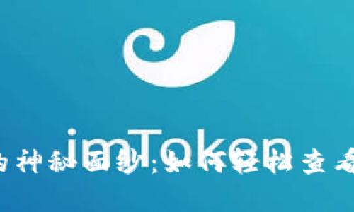 揭秘TP冷钱包的神秘面纱：如何轻松查看你的数字资产？