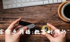 区块链共享信息传播：数