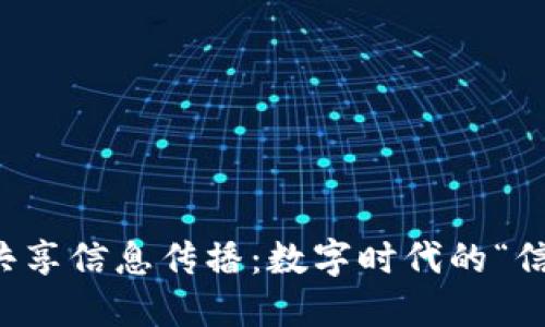 区块链共享信息传播：数字时代的“信任之桥”