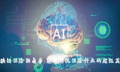 区块链保险独角兽：颠覆