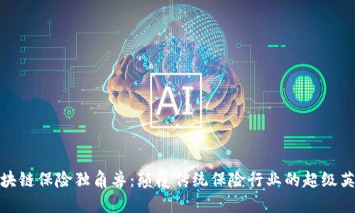 区块链保险独角兽：颠覆传统保险行业的超级英雄