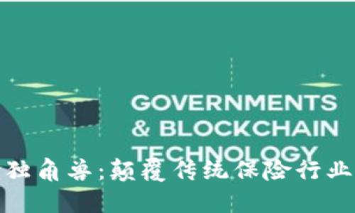 区块链保险独角兽：颠覆传统保险行业的超级英雄
