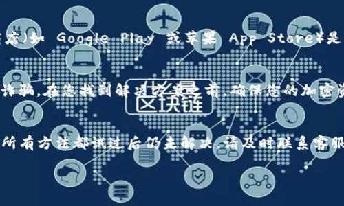 在您使用 TPWallet 钱包时，发现 USDT 不显示，这是一个比较常见的问题，可能由多种原因导致。下面将为您详细介绍如何处理这个问题，以及一些常见的解决方案。

一、确认地址和网络设置
首先，确保您选择的网络是正确的。USDT 有多个网络版本，如 ERC-20（以太坊）、TRC-20（波场）和 Omni。由于 TPWallet 支持多种链，您必须确认您选择的网络与您发送 USDT 的地址相匹配。将 USDT 发送到不匹配的网络地址，可能会导致资产无法显示。

二、刷新钱包余额
有时，钱包不会自动更新余额。此时，您可以尝试手动刷新余额。在钱包界面，一般都会有一个“刷新”或“更新”的按钮，您可以点击这个按钮，钱包应该会自动检测并显示您最新的资产信息。

三、检查交易状态
通过链上浏览器检查您的交易状态是一个好主意。您可以使用像 Etherscan（以太坊）或 Tronscan（波场）这样的工具，输入您的钱包地址，查看您最近的交易是否成功。如果交易状态为“失败”，那么您需要查看原因。

四、重新导入钱包
如果您在进行以上操作后仍然无法看到您的 USDT，尝试将钱包导出并重新导入。确保您备份好恢复助记词或私钥，之后使用这些信息重新导入钱包，这样有可能解决显示问题。

五、联系客服支持
如果问题依旧，最直接的方法就是联系 TPWallet 的官方客服。他们可以提供更具体的帮助，解决您的问题。提供交易记录和任何相关信息将有助于他们快速定位问题。

六、清理缓存与数据
在移动设备上，钱包应用可能会存储缓存和临时数据，这可以影响其正常功能。进入设备的设置，找到 TPWallet 应用，尝试清理缓存与数据。这通常会解决一些显示问题，但请务必在操作之前备份您的助记词。

七、软件更新
有时，钱包应用的显示问题可能是由软件本身的错误引起的。确保您的 TPWallet 是最新版本，检查应用商店（如 Google Play 或苹果 App Store）是否有更新。有时开发者会修复已知的显示问题，因此及时更新应用程序可以避免很多麻烦。

八、保持警惕，防范诈骗
最后，请务必保持警惕。尽量不要泄露您的助记词或私钥，任何要求您输入这些信息的网站或应用都可能是诈骗。在您找到解决方案之前，确保您的加密资产保持安全。

总结
USDT 在 TPWallet 不显示的问题一般通过检查网络设置、刷新钱包、查看交易状态等方式可以解决。如果所有方法都试过后仍未解决，请及时联系客服。希望以上信息能帮助您顺利找回 USDT，何乐而不为呢？毕竟，谁还没有点小烦恼呢？”

如果您有进一步的问题或需要操作指导，请随时询问！