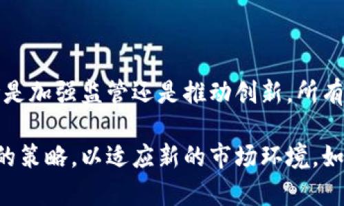 区块链领域的最新规定因国家和地区而异，下面是一些主要国家或地区在区块链和加密货币方面的最新规定和趋势（截至2023年10月）。

### 1. 美国
在美国，区块链和加密货币的监管越来越严格。美国证券交易委员会（SEC）和商品期货交易委员会（CFTC）都在积极出台新的政策，以规范加密资产的交易和发售。

- **证券法适用**：SEC表示，大多数加密货币被视为证券，因此它们必须遵守证券法。为了保护投资者，SEC要求加密货币发行者披露更多信息。
  
- **反洗钱（AML）及客户身份识别（KYC）**：加密交易所需要遵循更严格的反洗钱和客户身份识别规定。

### 2. 欧盟
欧盟在加强数字金融监管方面也采取了一系列行动。

- **MICA法规**：欧盟正在实施《市场在加密资产中的监管》（MICA）法规，这是针对加密货币的全面监管框架，旨在确保市场的透明性和安全性。

- **数据保护和隐私**：遵循通用数据保护条例（GDPR），加密公司需要确保用户数据的安全性和隐私。

### 3. 中国
中国对区块链和加密货币的态度相对保守，但区块链技术本身的应用仍然在推广。

- **全面禁令**：中国政府于2021年全面禁止加密货币交易和ICO（首次代币发行），并加强对区块链技术的监管。

- **推进数字人民币**：中国人民银行积极推进中央银行数字货币（CBDC）的研发和应用，这是对区块链技术的正式尝试。

### 4. 日本
日本是在区块链领域较为宽松的国家之一，但也实施了一些必要的规定。

- **虚拟货币法**：日本对虚拟货币交易所进行注册管理，要求交易所遵循严格的反洗钱规定，并保护客户资金安全。

- **税收政策**：日本对加密货币的增值部分征收所得税，投资者在进行交易时需进行相应的申报。

### 5. 韩国
韩国近年来对加密货币的监管也在逐步升级。

- **加密资产法**：韩国政府通过了加密资产法，实施对加密交易所的登记，定义了数字资产的监管框架。

- **反洗钱和客户保护措施**：交易所必须遵循KYC和AML要求，以确保客户身份的真实性和资金的安全性。

### 6. 新兴市场
一些新兴市场，比如印度和巴西，也在探索区块链技术的合法性。

- **印度**：印度政府正在考虑如何监管加密货币，虽然尚未达成一致，但有望很快出台规定。

- **巴西**：巴西正推进加密法案，计划对加密货币市场进行全面监管，以保护投资者和促进市场成熟。

### 总结
全球范围内，区块链和加密货币的规定正在不断发展，许多国家正试图在保护投资者的同时，促进技术创新。无论是加强监管还是推动创新，所有这些措施都正在塑造一个更加成熟和安全的区块链环境。

在这个快速发展的领域，保持对政策变化的关注是至关重要的，无论是投资者还是从业者，都需要及时调整自己的策略，以适应新的市场环境。如果你像我一样，偶尔会因为政策的变动而感到“小烦恼”，那么保持信息的更新与灵活应对，将是最好的解决方案。