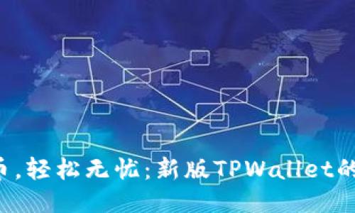 一次买币，轻松无忧：新版TPWallet的全攻略！