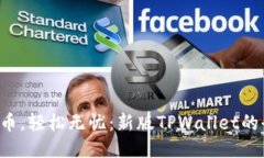 一次买币，轻松无忧：新