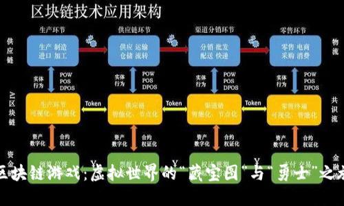 区块链游戏：虚拟世界的“藏宝图”与“勇士”之旅