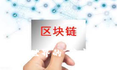 区块链游戏：虚拟世界的“藏宝图”与“勇士”之旅