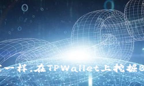 如何像探险家一样，在TPWallet上挖掘BNB链的新币？