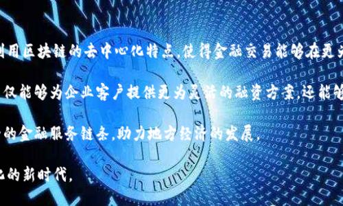 重庆银行区块链平台是由重庆银行推出的一项基于区块链技术的金融服务平台，旨在提高金融交易的透明度、安全性和效率。该平台利用区块链的去中心化特点，使得金融交易能够在更为开放和信任的环境中进行，减少了中介环节，降低了交易成本。此外，区块链的不可篡改特性，也为金融交易的合规性提供了有力保障。

区块链技术在银行业的应用具备多重优势，例如提高支付清算的速度、信贷流程、增强风险管理能力等。重庆银行通过其区块链平台，不仅能够为企业客户提供更为灵活的融资方案，还能够为个人消费者提供更加便捷的金融服务。

随着数字经济的快速发展，重庆银行积极响应国家推动金融科技发展的政策，借助区块链技术的创新，打造出一条更为高效、透明、安全的金融服务链条，助力地方经济的发展。

总体来说，重庆银行的区块链平台代表了传统金融机构向现代科技金融转型的一种趋势，标志着金融服务正在逐步走向数字化、智能化的新时代。
