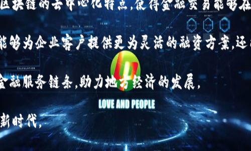 重庆银行区块链平台是由重庆银行推出的一项基于区块链技术的金融服务平台，旨在提高金融交易的透明度、安全性和效率。该平台利用区块链的去中心化特点，使得金融交易能够在更为开放和信任的环境中进行，减少了中介环节，降低了交易成本。此外，区块链的不可篡改特性，也为金融交易的合规性提供了有力保障。

区块链技术在银行业的应用具备多重优势，例如提高支付清算的速度、信贷流程、增强风险管理能力等。重庆银行通过其区块链平台，不仅能够为企业客户提供更为灵活的融资方案，还能够为个人消费者提供更加便捷的金融服务。

随着数字经济的快速发展，重庆银行积极响应国家推动金融科技发展的政策，借助区块链技术的创新，打造出一条更为高效、透明、安全的金融服务链条，助力地方经济的发展。

总体来说，重庆银行的区块链平台代表了传统金融机构向现代科技金融转型的一种趋势，标志着金融服务正在逐步走向数字化、智能化的新时代。