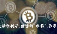 : TP Wallet流动性挖矿：财富
