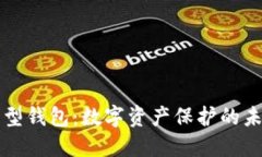 区块链新型钱包：数字资