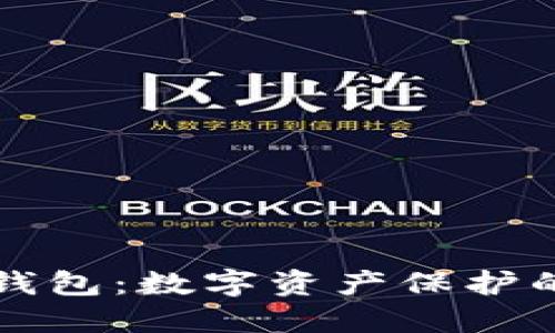 区块链新型钱包：数字资产保护的未来守护者