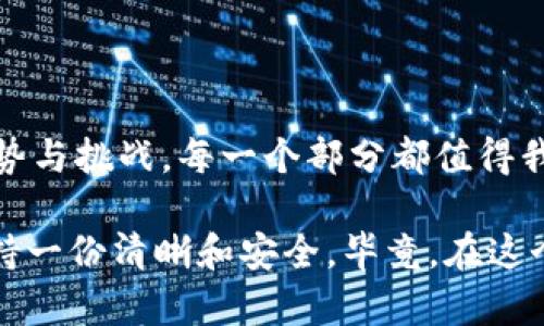 区块链（Blockchain）是一个分布式的数据库技术，它通过将信息按时间顺序分组成区块，并通过加密算法将这些区块连接在一起，形成一个连续的链条。区块链的核心理念是去中心化、透明性和安全性，这使得它具备了很多传统数据库无法比拟的优势。

### 区块链的基础构成

首先，让我们来更深入地了解区块链的基本构成部分。区块链由以下几个主要元素组成：

1. **区块（Block）**：区块是区块链的基本单位，每个区块包含一组交易记录，以及该区块的哈希值（即一个数字指纹），以及前一个区块的哈希值。这就像是一本书的每一页，上面记录着前面页面的信息，确保内容的连贯性。

2. **链（Chain）**：多个区块通过哈希值相互连接，形成一条链。任何对某一块的修改都需要重新计算其后续所有区块的哈希，这使得篡改历史记录几乎不可能。

3. **节点（Node）**：区块链技术是去中心化的，运行区块链网络的计算机称为节点。每个节点都有完整的区块链副本，从而增强了网络的安全性和容错能力。

4. **加密（Cryptography）**：区块链使用强加密技术确保数据的安全性和隐私。每个区块的哈希值是通过复杂的算法生成的，确保数据的不可伪造性。

5. **共识机制（Consensus Mechanism）**：为了确保所有节点中的数据一致，区块链使用共识机制（如工作量证明、权益证明等）。这就像是一群朋友一起决定去哪家餐厅吃饭，大家需要达成共识。

### 区块链的工作原理

了解了构成要素后，我们可以看看区块链是如何在实际中发挥作用的。

1. **交易的发起**：当用户进行一笔交易时，交易信息会被打包成一个区块。

2. **广播与验证**：这个区块会被广播到整个网络中的所有节点，每个节点对该交易进行验证。

3. **达成共识**：节点们通过共识机制确定该区块中的信息是有效的。

4. **区块添加到链中**：经过验证的区块会被添加到已有的区块链中，所有节点都更新自己的区块链副本。

5. **完成交易**：一旦区块被添加到链中，交易就被记录且无法改变。

### 区块链的应用场景

区块链技术因其独特的性质，被广泛应用于多个领域。下面我们来看看它的一些重要应用场景。

1. **数字货币**：比特币作为第一个也是最著名的应用，依赖于区块链技术进行去中心化的货币交易。就像是一个没有银行的世界，大家都可以自由地进行交易。

2. **供应链管理**：通过区块链，各方可以追踪产品从生产到消费的每一个环节，提高透明度和减少欺诈行为。

3. **智能合约**：智能合约是在区块链上自动执行的合约，减少了人工操作错误和合同执行的时间。

4. **身份验证**：区块链可以用来存储和验证用户的身份信息，提高安全性，减少身份盗用的风险。你知道的，谁还没经历过被盗号的烦恼呢？

5. **医疗记录**：患者的医疗记录可以安全储存在区块链中，医生可以快速访问，提高医疗效率，并保护患者隐私。

### 区块链的优势与挑战

尽管区块链具有众多优势，但它也面临着一些挑战。

#### h4优势/h4

1. **去中心化**：没有单一的控制者，降低了系统的风险。

2. **透明性**：所有交易记录对参与者可见，这在提高信任的同时也增加了监督。

3. **安全性**：采用加密技术，大幅提高了数据的安全性。

4. **可追溯性**：可以准确追踪交易历史，适用于那些需要高透明度和可审计性的行业。

#### h4挑战/h4

1. **扩展性问题**：随着网络用户和交易量的增加，区块链的处理效率可能降低。

2. **法规**：各国对区块链技术的法律监管政策尚不明朗，影响其普及。

3. **全球意识**：各地区对新技术的接受程度不同，国际化发展面临障碍。

4. **能源消耗**：像比特币这样的区块链使用大量能源进行挖矿，引发环保担忧。

### 未来展望

区块链的未来仍旧充满可能性。随着技术的不断成熟和应用范围的扩大，更多的行业有望被它所改变。想象一下，未来的宠物狗都能够在区块链上注册自身的“身份”，使用智能合约来自动支付它的宠物粮食—这可真是个有趣的设想呢！

同时，随着对隐私和数据安全的重视，区块链可能也会被更广泛地用于个人信息保护和身份管理等方向。谁知道呢，或许有朝一日，我们都能在无纸化的智能城市中，随时随地进行安全、便捷的交易。

总的来说，区块链技术是当今信息技术的一次重大革新，它的潜力不仅可以改变金融行业，甚至可能影响生活的方方面面。虽然前方的道路并非一帆风顺，但只要我们保持探索的精神，区块链的未来定会充满光明。

### 总结

区块链技术不仅是一个复杂的概念，它正以惊人的速度渗透到生活的各个领域。基础构成、工作原理、应用场景、优势与挑战，每一个部分都值得我们深入探讨与理解。

而对于我们个人来说，理解这一技术可能不仅是为了跟上时代的潮流，更是为了能够在信息爆炸的当今社会中保持一份清晰和安全。毕竟，在这个世界里，谁还没点小烦恼呢？希望通过这一篇对区块链的全面解析，能够帮助你更好地理解和运用这一科技潮流！