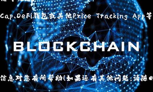 在TPWallet买的币，用户可以通过以下方式进行查看：

1. **TPWallet应用**：用户可以直接在TPWallet的移动应用中查看他们的资产。在应用程序中，用户只需登录他们的账户，并导航到资产管理部分即可看到他们所有的购买记录和当前余额。

2. **区块链浏览器**：用户还可以通过相关的区块链浏览器查看他们的资产。例如，如果您在TPWallet上购买的是基于以太坊或币安智能链的代币，可以使用以太坊浏览器（如Etherscan）或币安智能链浏览器（如BscScan）输入您的钱包地址，查看这些代币的详细信息。

3. **交易记录**：TPWallet通常会在系统的交易记录部分显示您购买或交易过的代币，包括时间、数量和交易状态等信息。

4. **其他支持的工具或平台**：有些用户可能会使用其他工具或软件来管理他们的加密资产（例如CoinMarketCap、DeFi钱包或其他Price Tracking App等）。这些网站和应用程序也通常支持导入钱包地址，帮助用户跟踪和管理他们的资产。

### 小贴士

- 确保您能够访问您的钱包地址和私钥，以便安全地管理您的数字资产。
- 定期查看您的资产，防止遗漏可能的价格波动。

总的来说，要想在TPWallet上查看您所购买的代币，最简单直接的方式还是通过官方的TPWallet应用。希望这些信息对您有所帮助！如果还有其他问题，请随时问我！