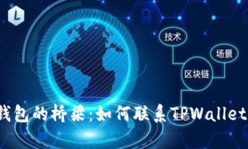 连接数字钱包的桥梁：如何联系TPWallet客服人工？