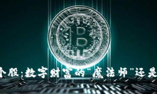 区块链个股：数字财富的“魔法师”还是“泡沫”?