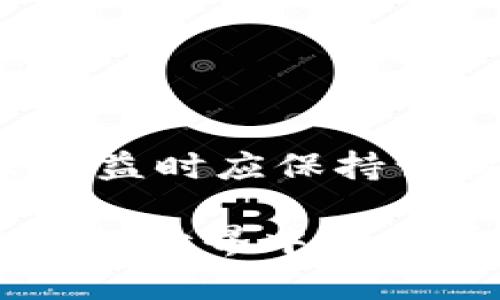 区块链的涨幅概念通常与区块链技术支持的加密货币市场相关。涨幅通常指的是某种加密货币在特定时间段内的价格上涨幅度。下面将详细介绍这一概念。

1. 什么是涨幅？
在金融市场中，涨幅指的是某项资产（如股票、债券或加密货币）在某段时间内价值的上升比例。以区块链支持的加密货币为例，我们通常会关注特定币种在过去一段时间（如24小时、一周、一月或一年）内的价格变化。

2. 如何计算涨幅？
涨幅的计算公式相对简单：br

                            </div>

                        </div>
                        <!-- tags & share area start -->
                        <div class=