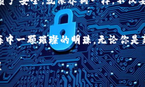 狗狗币（Dogecoin）是近年来备受关注的加密货币之一，许多人希望能够找到一个安全、便捷的地方来存储他们的狗狗币。TP钱包（Trust Wallet）作为一种多功能的加密货币钱包，是否支持存储狗狗币呢？

### TP钱包简介
TP钱包，或称为Trust Wallet，是一个由币安（Binance）推出的去中心化钱包，它支持多种加密货币和代币。它的主要特点是安全性高、用户友好界面和支持ERC20、BEP2等多种区块链标准。

### 狗狗币存储的必要性
存储狗狗币的选择有很多，而选择一个适合自己的钱包就显得尤为重要。持有狗狗币的人，除了关注其价值的涨跌，可能还会考虑如何安全地存储和管理其资产。钱包的选择不仅关系到安全性，还影响到交易的方便性和流动性。

### TP钱包支持的币种
首先，我们来了解一下TP钱包支持哪些币种。TP钱包支持的不仅仅是狗狗币，还有比特币、以太坊、BNB等主流加密货币。对于用户而言，它使得在一个钱包中管理多种数字资产成为可能，让操作更加简单直观。

### 狗狗币在TP钱包中的存储
针对狗狗币的存储问题，TP钱包确实支持狗狗币的存储。你可以通过将狗狗币从交易所或其他钱包转移到TP钱包来实现存储。只需遵循以下步骤：
ol
  li下载并安装TP钱包应用，创建或导入钱包。/li
  li选择“收款”选项，获取你的狗狗币地址。/li
  li通过交易所或其他钱包，将狗狗币发送到你的TP钱包地址。/li
/ol

### 安全性思考
虽然TP钱包提供了存储狗狗币的功能，但安全性始终是每个加密货币持有者必须考虑的问题。“没有人想在把钱放进银行后，突然发现自己成了黑客的新目标。”为了保护你的狗狗币，你需要采取一些安全措施，比如启用两步验证、备份助记词等。

### 轻松交易，乐趣无限
存储在TP钱包中的狗狗币，不单只是放在那里静静“入睡”，你还可以利用钱包内的交易功能进行买卖。这如同“在家中零食罐中的糖果，随时可以拿出来享用”，只要市场状况对你有利，随时都能出手。

### 使用TP钱包的优缺点
当然，使用TP钱包也并非没有缺点。虽然TP钱包便利、安全性较高，但对于新手用户，可能需要一些时间去适应和学习如何操作。而对于那些不太熟悉加密货币的用户来说，可能会有些“走路摔跟头”的感觉。

### 最后的总结
总而言之，TP钱包是一个支持狗狗币存储的不错选择。同时，用户在使用时也要保持警惕，注意保护自身的资产安全。就像养狗一样，不仅要喂养，给它一颗温暖的心，更需要在生活中给予它必要的关怀和关注。

### 结语
所以，答案是肯定的——狗狗币可以存TP钱包啊！它就像一个能够随时收藏你心爱物品的小宝盒，好比大海中一颗璀璨的明珠。无论你是新手还是老玩家，TP钱包都能为你的狗狗币提供一个合适的栖身之所。

最后，希望每个持有狗狗币的人都能在这个“数字资产”的世界中游刃有余，享受这一切带来的乐趣与惊喜！