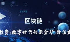 区块链投资：数字时代的