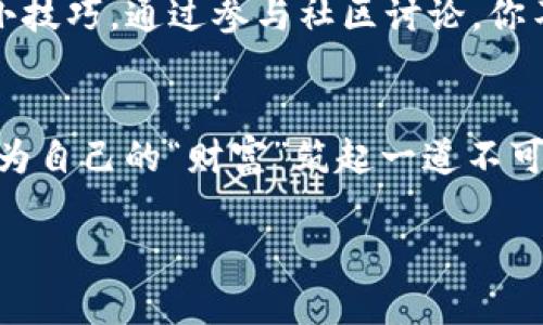 关于“tpwallet容易中病毒吗”的问题，我们可以从多个角度进行讨论和分析。虽然我不能表达个人意见，但我可以提供您需要的信息，并帮助您更好地了解这个话题。

首先，重要的是要理解tpwallet的性质。tpwallet是一个加密货币钱包，因此其安全性至关重要。在谈到病毒和安全性时，我们通常会想到一些关键因素，比如用户的操作习惯、设备的安全状态以及软件本身的设计。

### 设备安全性
电脑和移动设备的防护
无论您使用的是电脑还是移动设备，保持操作系统、应用程序和杀毒软件的最新状态都是保护自己免受病毒侵害的第一步。定期更新可以修复已知的漏洞，降低被攻击的风险。

### 软件来源
确保软件下载来源的可信度
在下载tpwallet或者任何其他软件时，确保它们来自官方渠道或者可信的网站。如果您在第三方网站上下载，您可能会面临病毒和恶意软件的风险。想象一下，这就像在网上随便吃陌生人提供的食物一样，有时候可能味道不错，但谁知道里面藏着什么成分呢？

### 用户行为
提高警惕的用户体验
用户的一些操作习惯也会影响钱包的安全性。如果您习惯于在不安全的网络环境下（例如公共Wi-Fi）进行交易或者访问钱包，您就像在夜晚独自走在小巷中，随时可能遇到“小偷”。不要掉以轻心，识别潜在的安全威胁非常重要。

### 正规使用和设置
如何安全使用tpwallet
使用tpwallet时，确保设置强密码并启用双重身份验证就像给自己的“财富”加上锁。密码要复杂，包含字母、数字和符号，尽量避免使用如“123456》这样的简单组合，要知道，黑客可厉害了，如同纷至沓来的“土匪”。

### 更新和维护
保持软件更新和定期检查
tpwallet自身是否定期更新也非常重要。开发者通常会对钱包进行更新以修复安全漏洞或增强功能。通过这种方式，您的钱包在不断进化，您使用它的安全性也在稳步提升。想象一下，如同对自己的宠物定期检查，健康的维护自然少不了。

### 社区反馈与安全建议
参考社区的反馈
参与tpwallet的用户社区，可以获取一些第一手的反馈和使用经验。他们就像夕阳下的指路明灯，能够为您提供一些实用的建议和使用小技巧。通过参与社区讨论，你不仅能增进对钱包的理解，还能对当前安全状况有清晰的把握。

### 结束语
总之，面对数字货币和钱包的安全问题，用户的谨慎态度和良好的使用习惯是预防病毒和恶意软件的最佳防线。每一次小心的操作，都是为自己的“财富”筑起一道不可逾越的“屏障”。因此，保持警惕，确保设备安全，从源头上规避潜在的风险，才能在数字货币的世界里尽情遨游，而不必担忧小病毒的侵扰。

这就是对“tpwallet容易中病毒吗”的分析，希望对您有帮助！如果您还有其他疑问，欢迎继续讨论。