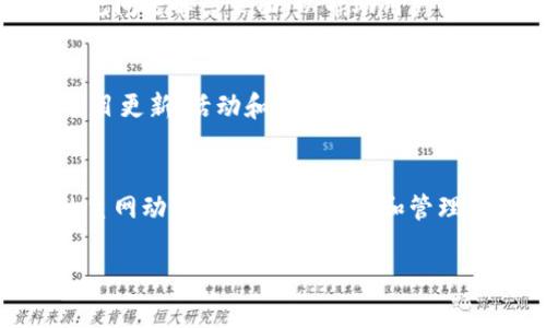 要查询TPWallet的主网信息，您可以按照以下步骤进行，但请注意，由于缺乏最新的具体信息，我无法提供最新的链接或数据。以下是一般性的方法和建议：

1. 访问TPWallet官方网站
首先，您可以访问TPWallet的官方网页。在首页，您通常可以找到关于主网和相关信息的详细内容。官方网站通常是获取最新和最准确信息的最佳来源。

2. 查找公告或更新
在官方网站上，查找有关主网的公告或更新信息。许多区块链项目会在网站上或社交媒体渠道发布重要更新，您可以在这些地方找到有关主网状态和功能的信息。

3. 使用区块浏览器
某些情况下，您可以使用区块浏览器来查询TPWallet主网。可以从官方网站上找到推荐的区块浏览器网址，通过输入相关交易哈希或地址来检查主网状态。

4. 加入社区或论坛
通过加入TPWallet的社区或论坛，如Telegram群组、Reddit、Discord等，您可以与其他用户互动，询问关于主网的具体问题。社区往往是沟通和获取实时信息的有效渠道。

5. 联系客服支持
如果您在查询过程中遇到困难，您可以直接联系TPWallet的客服支持。许多项目提供在线支持或常见问题解答页面，以帮助用户解决疑问。

6. 关注社交媒体
在Twitter、Facebook和其他社交媒体平台上，关注TPWallet的官方账号。这些平台通常也会发布项目更新、活动和主网的重要公告。

总结
以上是查询TPWallet主网信息的一些方法和步骤。结合官方渠道及社区支持，可以快速获得最新的主网动态，确保您的操作和管理是基于最新的信息。同时，区块链这条路，充满了挑战和惊喜，保持好奇心和探索的精神总是没错的！

希望这些信息对您有所帮助！如果您还有其他具体问题，可以继续问我。