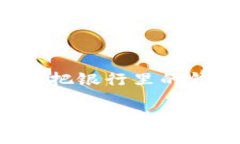 提现区块链钱包，就像把