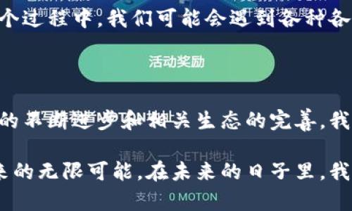 区块链铭文是什么详细讲解

区块链技术在近年来发展迅猛，随着NFT（非同质化代币）、DeFi（去中心化金融）等新兴概念的普及，越来越多的人开始关注区块链的多种应用和实现。而在这个过程中，“区块链铭文”这个概念也逐渐浮出水面。今天，我们将深入探讨区块链铭文是什么、它的应用场景，以及它对于未来数字资产的影响。

什么是区块链铭文？

区块链铭文，顾名思义，可以理解为在区块链上刻录的信息或数据。这些铭文可以是任何类型的信息，比如文本、图片或者其他数字资产。这一概念可以被视作数字时代的新“印章”，在区块链技术的支持下，铭文的内容一旦被记录，就无法被篡改，从而确保其真实性和唯一性。

例如，就像古代的石碑刻字，铭文在某种程度上具有历史价值和文化传承的意义，而在区块链中，铭文的存在则为数字资产的安全性提供了保障。这种不可篡改性让许多创作者、收藏家和投资者愿意将其视为新的资产类别。

区块链铭文的应用场景

区块链铭文的应用场景可以说是丰富多彩，下面我们来详细看看几个主要的应用领域：

h41. 数字艺术与NFT/h4

随着人们对数字艺术的接受度不断提升，NFT逐渐崭露头角。而NFT的核心，就是基于区块链铭文的独特性。艺术家可以将数字作品铸造为NFT，并在区块链上留下一份铭文来证明其所有权和创造时期。这就像给艺术品贴上了“真品”的标签，让买家更有信心。

h42. 版权保护/h4

在传统的互联网环境中，版权问题始终是一个棘手的话题，许多创作者都在苦恼如何保护自己的劳动成果。而区块链铭文的出现，为创作者提供了有效的解决方案。在区块链上记录的铭文信息可以作为创作的“时间戳”，确保创作者对于作品的合法权益。

h43. 游戏资产/h4

区块链铭文同样在游戏中扮演着重要角色。随着区块链游戏的兴起，玩家可以通过购买、出售或交易游戏内的虚拟资产来获得收益。这些游戏资产通过铭文在区块链上得到了确权，从而保障了交易的安全性和透明度。这就像是游戏中的隐藏金币，只有藏在根深蒂固的区块链里，才能真正被挖掘出来。

h44. 社交媒体与内容创作/h4

目前，许多社交媒体平台开始探索基于区块链的内容创作方式。创作者可以将自己的内容通过铭文的方式记录在区块链上，从而确保内容的来源和版权。同时，这也为粉丝提供了透明的支持机制，粉丝可以直接通过区块链支持自己喜欢的创作者，把“点赞”转化为真正的价值。

区块链铭文的特点

区块链铭文的独特之处在于它具备几个显著的特点：

h41. 不可篡改性/h4

这可能是区块链铭文最为核心的一个特点。任何写入区块链的信息，一旦经过确认，就再也无法更改，这种安全性使得铭文在数字资产的世界中得到了广泛应用。

h42. 透明性/h4

区块链的去中心化特性使得任何人都可以查阅到铭文的信息。这种透明性不仅增强了用户对信息来源的信任，同时也为各类交易提供了依据。

h43. 唯一性/h4

每一条铭文在区块链上都有独特的标识符，使得它们可以被轻松地与其他信息区分开来。这种独特性正是NFT能够称为“非同质化”的原因，正如一件艺术品无法被复制。

h44. 共享性/h4

区块链铭文可以被多个用户共享和使用，而不会造成信息的丢失或损坏。这种共享性使得不同的用户可以基于同一份铭文进行合作与交流。

未来展望

随着区块链技术的不断发展和应用范围的加速扩展，区块链铭文将会在未来展现出更广阔的前景。无论是数字资产的保护，还是价值的传递，区块链铭文都将在其中扮演不可替代的角色。值得注意的是，随着应用的深入，相关的法律法规也将逐步完善，以保护用户在这一新兴领域的权益。

当然，面对区块链铭文的种种可能性，我们也应保持必要的谨慎。就像小孩子学习游泳一样，初学者总要经历一段时间的适应期。在这个过程中，我们可能会遇到各种各样的挑战和风险，因此对市场的判断、对技术的理解都至关重要。br谁还没点小烦恼呢，毕竟，区块链的世界也是一片未知的海洋。

结语

总的来说，区块链铭文作为一种新兴的技术概念，在数字资产的保护、版权管理、内容创作等领域展现出了巨大的应用潜力。随着技术的不断进步和相关生态的完善，我们有理由相信，区块链铭文将会成为数字经济新时代的重要组成部分，并在未来社会的各个层面发挥重要作用。

因此，持续关注区块链铭文的动态和发展，将会帮助我们更好地理解这一技术如何改变世界，以及它在资产管理、内容创作等方面带来的无限可能。在未来的日子里，我们或许都能见证这一技术领域的新篇章激荡人心。