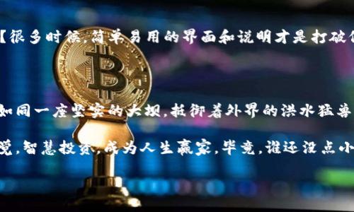 区块链风险检测软件是什么？揭开神秘面纱的“安全卫士”

在这个数字经济蓬勃发展的时代，区块链技术如同一匹黑马，迅速改变了我们对数据存储、交易和信任的认识。然而，随着其应用的扩大，各种风险也如影随形。这时，区块链风险检测软件应运而生，宛如一位穿着铠甲的守护者，时刻保卫着我们的数字资产和信息安全。

什么是区块链风险检测软件？

区块链风险检测软件，顾名思义，就是一种专门设计用来识别和评估区块链网络和交易中的潜在风险的工具。它的工作原理就像一位数字侦探，利用各种算法和技术手段，迅速分析区块链上发生的交易活动，识别出可疑行为和潜在威胁。这些软件不仅能够检测到欺诈活动，还能预测可能的风险，帮助用户提前做好防范措施。

为什么区块链风险检测软件如此重要？

首先，区块链技术虽然在去中心化和透明度方面具有诸多优点，但它们并非完美无缺。在这个数字世界中，网络安全威胁近年来愈加严重，黑客攻击、诈骗、洗钱等行为层出不穷。而区块链风险检测软件恰好能够填补这一安全空缺，有效提高了整个生态系统的安全性。

其次，随着监管政策的不断变化，企业和个人对区块链交易的合规性要求越来越高。区块链风险检测软件可以帮助用户确保其交易和资产的合法性，以避免在法律层面上遇到麻烦。正如我们在生活中常常会检查自己的银行卡消费记录，确保没有旅游或耍宝的“行为”，这软件的作用不正是如同我们的“银行卡审计员”吗？

区块链风险检测软件的主要功能

那么，这些神秘的软件究竟具备哪些强大的功能呢？让我们来一探究竟。

h41. 交易监控/h4
这是一项非常基本但至关重要的功能。该软件可以实时扫描区块链上的每一笔交易，查找可疑活动并及时发出警报。其实，这就像是你在自家花园里养了一只聪明的狗，任何可疑的动静都逃不过它的“犬吠”。

h42. 风险评估/h4
通过综合分析交易历史、用户行为、地址信誉等信息，区块链风险检测软件会为每笔交易提供风险评分，帮助用户判断其安全性。谁说评分只能作用于考试？这儿的评分体系让我们在交易中也能轻松一扫而空，相当于把“交易成绩单”随时带在身边。

h43. 漏洞检测/h4
很多区块链项目在开发过程中可能会出现安全漏洞，区块链风险检测软件通过对系统的全面扫描，可以及时发现潜在的安全问题，并提供修复建议。这不比我们在家里检查窗户是否关好、门是否上锁更有必要吗？

h44. 合规性检查/h4
通过跨国法规及政策数据库的搭建，该软件能帮助企业客户监测交易是否符合相关法律要求，以防止因合规性问题造成的风险。这就像是有一位法律顾问时刻为你把关，免去了繁琐的法律知识和政策研究，何乐而不为？

区块链风险检测软件的应用场景

说到这里，我们不禁要问：这些软件究竟在哪些场景中得到应用呢？

h41. 加密货币交易所/h4
加密货币交易所是区块链技术最普遍的应用场景，也是黑客攻击的重灾区。风险检测软件可以实时监控用户交易，识别异常行为，从而确保整个交易环境的安全。如同在熙熙攘攘的市场中，一位心思缜密的保安，耐心守护着我们的资产安全。

h42. 去中心化金融（DeFi）/h4
近年来，DeFi迅速崛起，吸引了大量投资。但其复杂性和技术门槛使得诈骗和风险事件频发。因此，区块链风险检测软件在DeFi项目中的应用尤为关键，帮助项目方及投资者做出更加明智的投资决策，仿佛是在森林中小心翼翼探索的探险家，确保脚下每一寸土地都是安全的。

h43. 供应链金融/h4
供应链的数字化使得各个环节的信息透明度大大提升，但同时也增强了风险和错误的可能。通过使用风险检测软件，企业可以及时识别可能的风险点，并采取相应措施，降低整体风险。这就像是在一场大雨来临之前，及时收起了晾在外面的衣物，以免遭遇“淋雨”的尴尬。

h44. 企业的内部管理/h4
很多传统企业现在也纷纷涉足区块链技术，使用风险检测软件来管理内部的区块链项目，确保交易的合规性与透明度。这犹如在建筑工地上架起一道安全网，以确保工人们的安全，让一切井然有序。

区块链风险检测软件发展的挑战与未来

尽管区块链风险检测软件正在快速发展，但它们仍面临不少挑战。

h41. 技术复杂性/h4
区块链技术本身的复杂性使得开发高效、准确的风险检测软件变得艰难。谁说科技不是黑魔法？很多时候，看似通往安全之路却是一条曲折的成长之路！

h42. 法规的不确定性/h4
不同国家和地区对区块链的监管政策各不相同，导致风险检测软件的功能可能无法完全通用，企业在运用软件时需要权衡多方因素。政策的多变甚至让我们有些“无所适从”，而软件开发者们则需要紧跟最新动态，把控好方向。

h43. 用户教育/h4
很多用户对于区块链与其风险的认识还不够深入，因此软件的使用效果往往取决于用户的配合程度。谁能一口咬定“爸妈的顾虑总是过度”？很多时候，简单易用的界面和说明才是打破信息孤岛的解药！

结语：数字时代的安全至上

综上所述，区块链风险检测软件在现代技术环境中扮演着不可或缺的角色。无论是深入人心的金融行业，还是日渐普及的供应链管理，它都如同一座坚实的大坝，抵御着外界的洪水猛兽，确保我们的数字世界更加安全可信。随着技术的不断进步和用户意识的提升，这些软件的影响力将只会越来越大。

在区块链的未来，我们不仅需要技术的革新，也需要合规性与安全性的双重保障。希望我们都能在这个充满机遇与挑战的失败场上，保持警觉，智慧投资，成为人生赢家。毕竟，谁还没点小烦恼呢？

bianlei区块链, 风险检测, 安全软件, 数字资产/bianlei