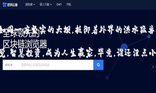 区块链风险检测软件是什么？揭开神秘面纱的“安全卫士”

在这个数字经济蓬勃发展的时代，区块链技术如同一匹黑马，迅速改变了我们对数据存储、交易和信任的认识。然而，随着其应用的扩大，各种风险也如影随形。这时，区块链风险检测软件应运而生，宛如一位穿着铠甲的守护者，时刻保卫着我们的数字资产和信息安全。

什么是区块链风险检测软件？

区块链风险检测软件，顾名思义，就是一种专门设计用来识别和评估区块链网络和交易中的潜在风险的工具。它的工作原理就像一位数字侦探，利用各种算法和技术手段，迅速分析区块链上发生的交易活动，识别出可疑行为和潜在威胁。这些软件不仅能够检测到欺诈活动，还能预测可能的风险，帮助用户提前做好防范措施。

为什么区块链风险检测软件如此重要？

首先，区块链技术虽然在去中心化和透明度方面具有诸多优点，但它们并非完美无缺。在这个数字世界中，网络安全威胁近年来愈加严重，黑客攻击、诈骗、洗钱等行为层出不穷。而区块链风险检测软件恰好能够填补这一安全空缺，有效提高了整个生态系统的安全性。

其次，随着监管政策的不断变化，企业和个人对区块链交易的合规性要求越来越高。区块链风险检测软件可以帮助用户确保其交易和资产的合法性，以避免在法律层面上遇到麻烦。正如我们在生活中常常会检查自己的银行卡消费记录，确保没有旅游或耍宝的“行为”，这软件的作用不正是如同我们的“银行卡审计员”吗？

区块链风险检测软件的主要功能

那么，这些神秘的软件究竟具备哪些强大的功能呢？让我们来一探究竟。

h41. 交易监控/h4
这是一项非常基本但至关重要的功能。该软件可以实时扫描区块链上的每一笔交易，查找可疑活动并及时发出警报。其实，这就像是你在自家花园里养了一只聪明的狗，任何可疑的动静都逃不过它的“犬吠”。

h42. 风险评估/h4
通过综合分析交易历史、用户行为、地址信誉等信息，区块链风险检测软件会为每笔交易提供风险评分，帮助用户判断其安全性。谁说评分只能作用于考试？这儿的评分体系让我们在交易中也能轻松一扫而空，相当于把“交易成绩单”随时带在身边。

h43. 漏洞检测/h4
很多区块链项目在开发过程中可能会出现安全漏洞，区块链风险检测软件通过对系统的全面扫描，可以及时发现潜在的安全问题，并提供修复建议。这不比我们在家里检查窗户是否关好、门是否上锁更有必要吗？

h44. 合规性检查/h4
通过跨国法规及政策数据库的搭建，该软件能帮助企业客户监测交易是否符合相关法律要求，以防止因合规性问题造成的风险。这就像是有一位法律顾问时刻为你把关，免去了繁琐的法律知识和政策研究，何乐而不为？

区块链风险检测软件的应用场景

说到这里，我们不禁要问：这些软件究竟在哪些场景中得到应用呢？

h41. 加密货币交易所/h4
加密货币交易所是区块链技术最普遍的应用场景，也是黑客攻击的重灾区。风险检测软件可以实时监控用户交易，识别异常行为，从而确保整个交易环境的安全。如同在熙熙攘攘的市场中，一位心思缜密的保安，耐心守护着我们的资产安全。

h42. 去中心化金融（DeFi）/h4
近年来，DeFi迅速崛起，吸引了大量投资。但其复杂性和技术门槛使得诈骗和风险事件频发。因此，区块链风险检测软件在DeFi项目中的应用尤为关键，帮助项目方及投资者做出更加明智的投资决策，仿佛是在森林中小心翼翼探索的探险家，确保脚下每一寸土地都是安全的。

h43. 供应链金融/h4
供应链的数字化使得各个环节的信息透明度大大提升，但同时也增强了风险和错误的可能。通过使用风险检测软件，企业可以及时识别可能的风险点，并采取相应措施，降低整体风险。这就像是在一场大雨来临之前，及时收起了晾在外面的衣物，以免遭遇“淋雨”的尴尬。

h44. 企业的内部管理/h4
很多传统企业现在也纷纷涉足区块链技术，使用风险检测软件来管理内部的区块链项目，确保交易的合规性与透明度。这犹如在建筑工地上架起一道安全网，以确保工人们的安全，让一切井然有序。

区块链风险检测软件发展的挑战与未来

尽管区块链风险检测软件正在快速发展，但它们仍面临不少挑战。

h41. 技术复杂性/h4
区块链技术本身的复杂性使得开发高效、准确的风险检测软件变得艰难。谁说科技不是黑魔法？很多时候，看似通往安全之路却是一条曲折的成长之路！

h42. 法规的不确定性/h4
不同国家和地区对区块链的监管政策各不相同，导致风险检测软件的功能可能无法完全通用，企业在运用软件时需要权衡多方因素。政策的多变甚至让我们有些“无所适从”，而软件开发者们则需要紧跟最新动态，把控好方向。

h43. 用户教育/h4
很多用户对于区块链与其风险的认识还不够深入，因此软件的使用效果往往取决于用户的配合程度。谁能一口咬定“爸妈的顾虑总是过度”？很多时候，简单易用的界面和说明才是打破信息孤岛的解药！

结语：数字时代的安全至上

综上所述，区块链风险检测软件在现代技术环境中扮演着不可或缺的角色。无论是深入人心的金融行业，还是日渐普及的供应链管理，它都如同一座坚实的大坝，抵御着外界的洪水猛兽，确保我们的数字世界更加安全可信。随着技术的不断进步和用户意识的提升，这些软件的影响力将只会越来越大。

在区块链的未来，我们不仅需要技术的革新，也需要合规性与安全性的双重保障。希望我们都能在这个充满机遇与挑战的失败场上，保持警觉，智慧投资，成为人生赢家。毕竟，谁还没点小烦恼呢？

bianlei区块链, 风险检测, 安全软件, 数字资产/bianlei