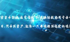 “区块链母鸡”这一词语