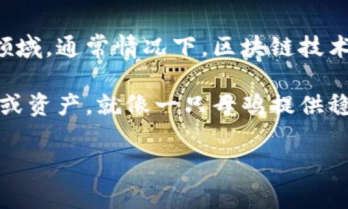“区块链母鸡”这一词语并不是一个广为接受的术语，可能是对某种现象或新概念的戏称，尤其是在区块链和加密货币领域。通常情况下，区块链技术用于去中心化的交易、合同和数据管理，而“母鸡”这个比喻常常用于形象地表达某种持续创造价值或丰厚回报的事物。

在这个语境下，可能可以理解为“区块链母鸡”用于指代那些在区块链领域中能够带来稳定收益、持续回报的项目、代币或资产，就像一只母鸡提供稳定的鸡蛋一样。这种说法可能会以幽默的方式引发人们对某些投资或者项目的讨论。

如果你有特定的上下文或例子，请提供更多信息，以便给出更加准确的解释。