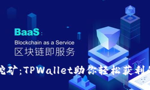 以太坊流动性挖矿：TPWallet助你轻松获利的数字矿山之旅